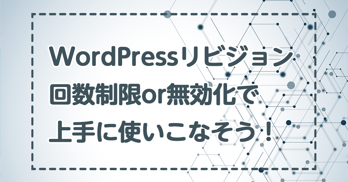 WordPressリビジョン回数制限or無効化で上手につかいこなそう！