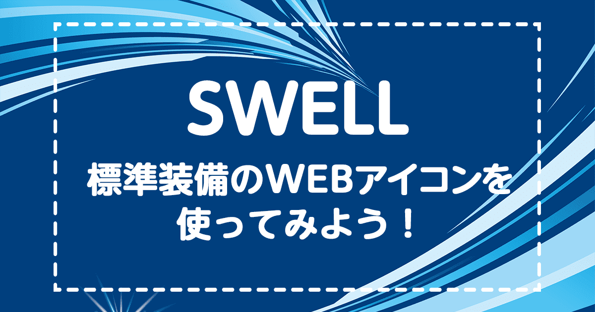 SWELL標準装備のWEBアイコンを使ってみよう！