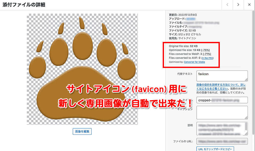 SWELLサイトアイコン(favicon/ファビコン)設定後は自動で新しい専用画像ができる
