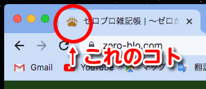 これがサイトアイコン(favicon/ファビコン)