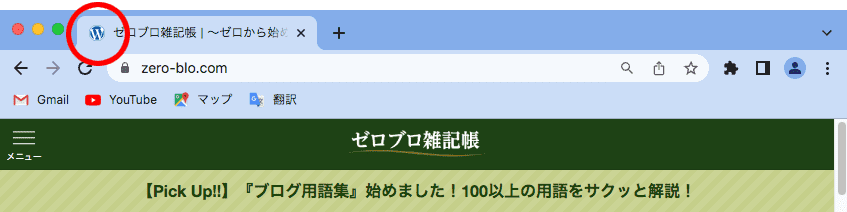 サイトアイコン（favicon／ファビコン）未設定の場合はWordPressのアイコンが表示される