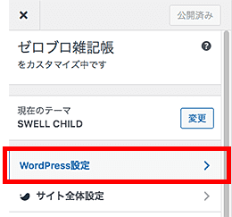 SWELLサイトアイコン(favicon/ファビコン)設定方法-2