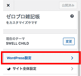 SWELLサイトアイコン（favicon／ファビコン）設定方法-2