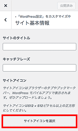 SWELLサイトアイコン(favicon/ファビコン)設定方法-4