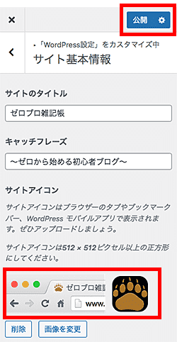 SWELLサイトアイコン(favicon/ファビコン)設定方法-5