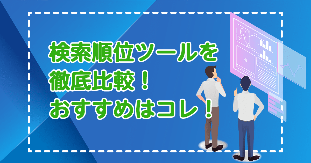 検索順位チェックツールおすすめ11選＆特徴比較