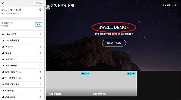 SWELL-着せ替えデモサイトデータの設定後画面