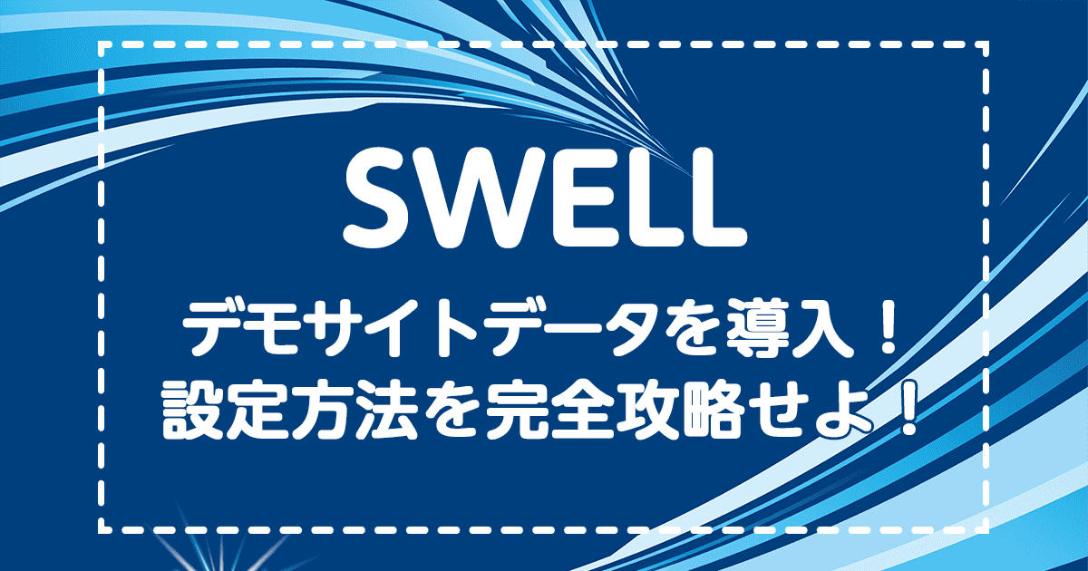 SWELLデモサイトデータの導入・設定方法を完全攻略