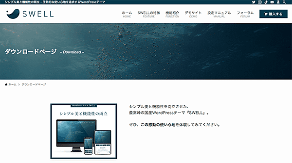 SWELL購入-ダウンロードページ