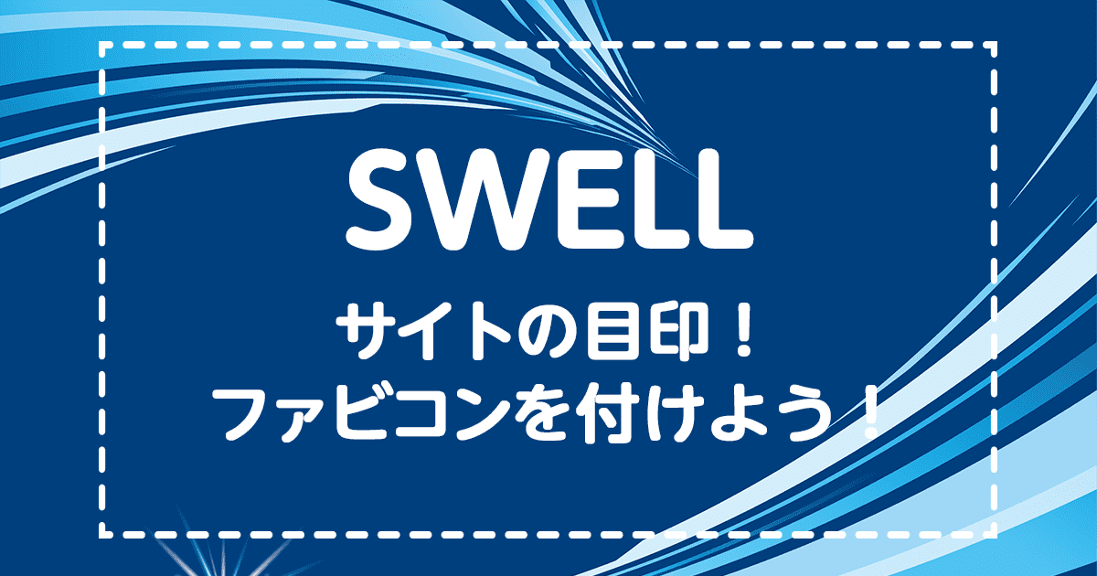 SWELL-サイトの目印！ファビコンを付けよう！