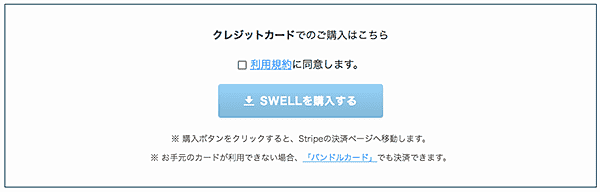 SWELL購入-利用規約画面1