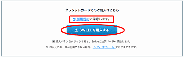 SWELL購入-利用規約画面2