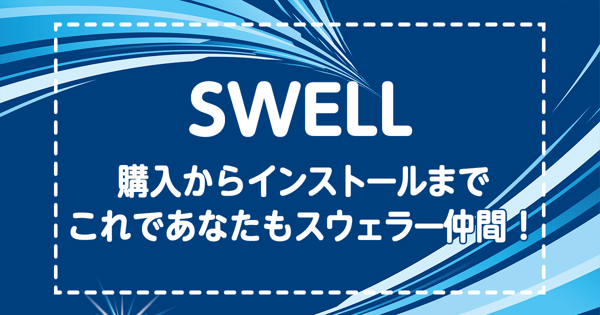 SWELL｜購入方法からインストールまで完全図解！