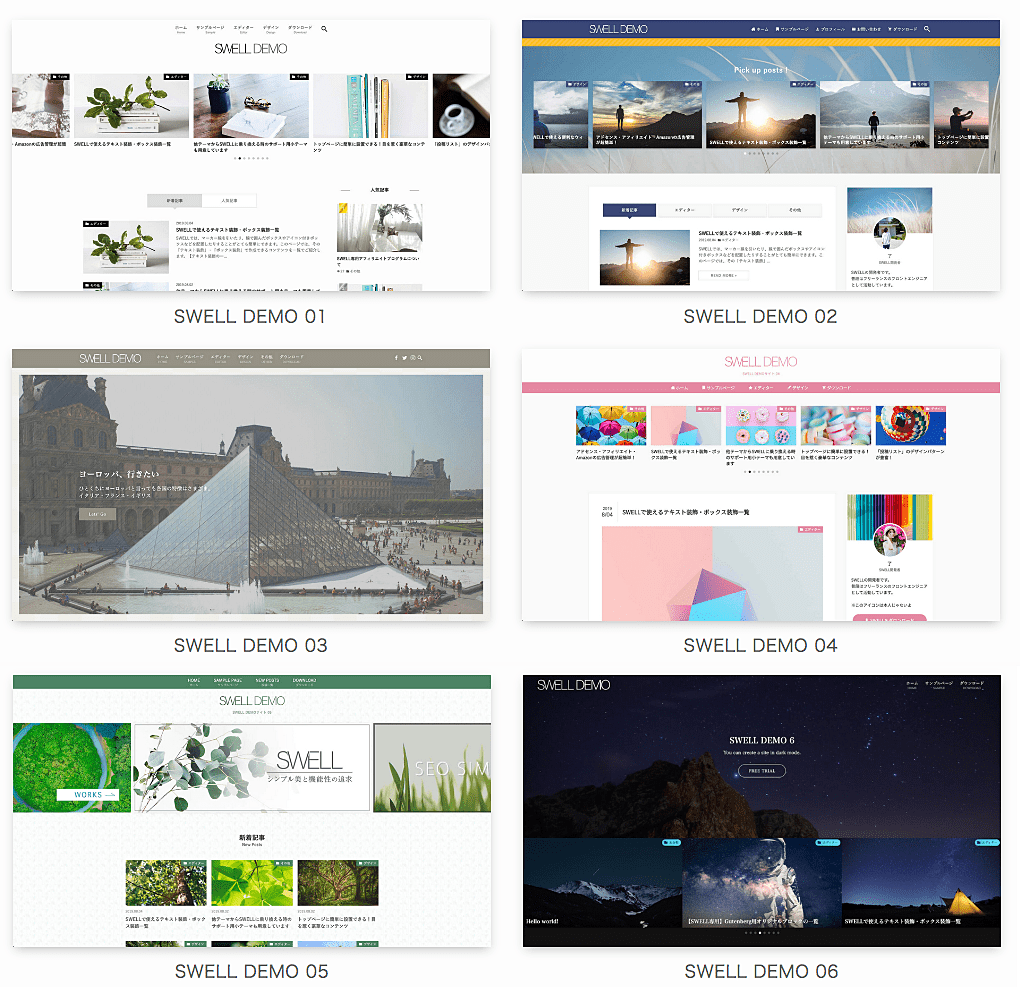 SWELLデモデータデザイン全6種類