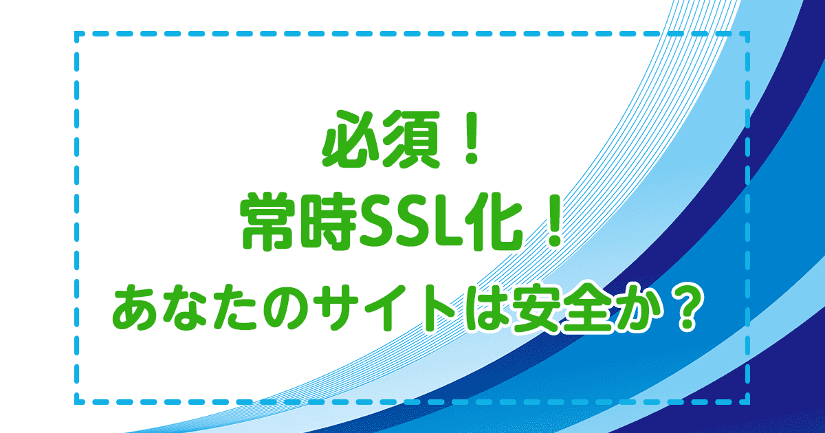 【エックスサーバー】必須！WordPressのSSL化の方法解説