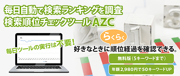 【有料】検索順位チェックツール-AZC