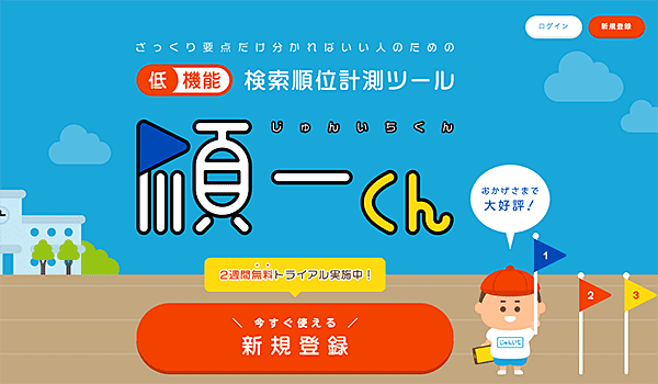 【有料】検索順位チェックツール-順一くん