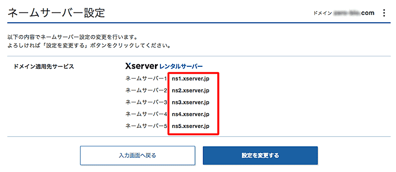 ネームサーバー名確認方法-4