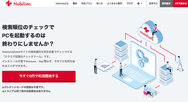 【有料】検索順位チェックツール-Nobilista