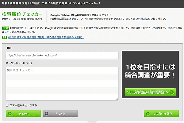 検索順位チェックツール-検索順位チェッカー