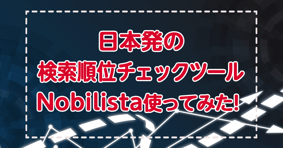 検索順位チェックツール『Nobilista』使ってみた！