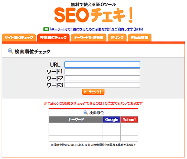 検索順位チェックツール-SEOチェキ！