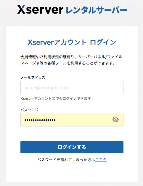 エックスサーバーアカウントログイン画面