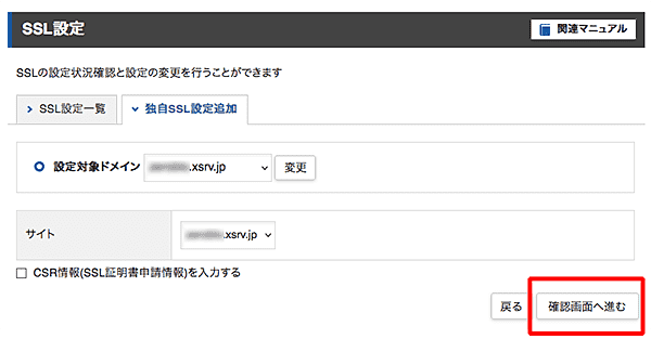 エックスサーバーでSSL設定の手順-4