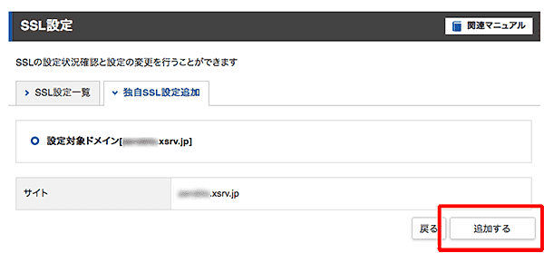 エックスサーバーでSSL設定の手順-5