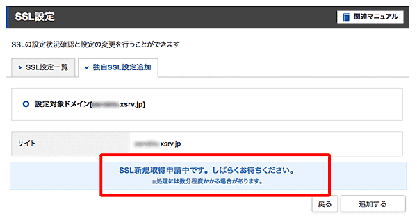 エックスサーバーでSSL設定の手順-6