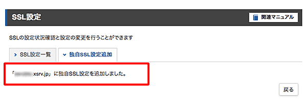 エックスサーバーでSSL設定の手順-7