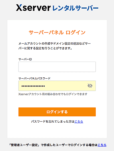 エックスサーバーWordPress簡単インストール手順-サーバーパネルログイン画面