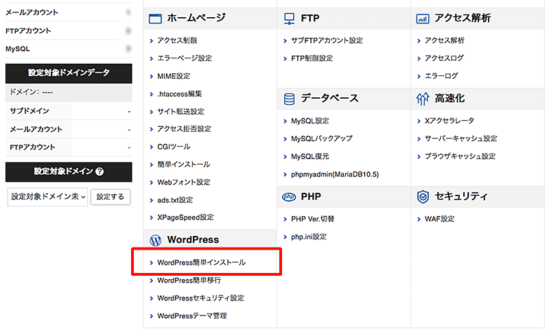 エックスサーバーWordPress簡単インストール手順-3