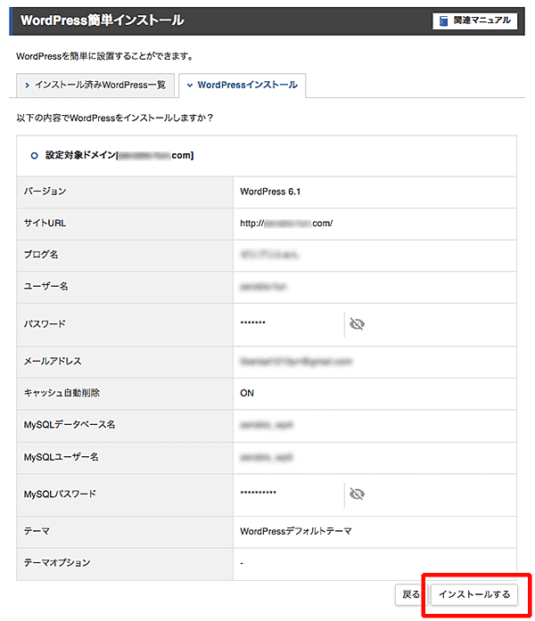 エックスサーバーWordPress簡単インストール手順-8