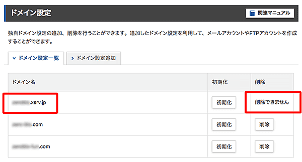 .xsrv.jp初期ドメイン削除できない