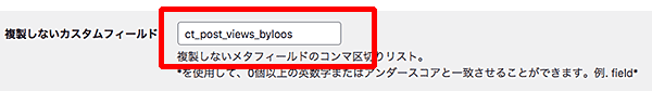 Yoast Duplicate Post設定方法-カスタムフィールド