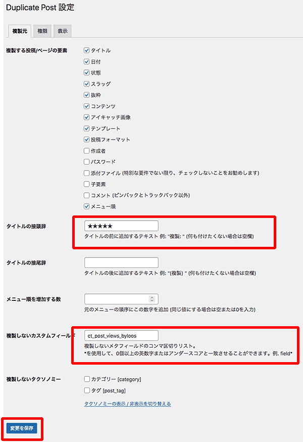 Yoast Duplicate Post設定方法-3