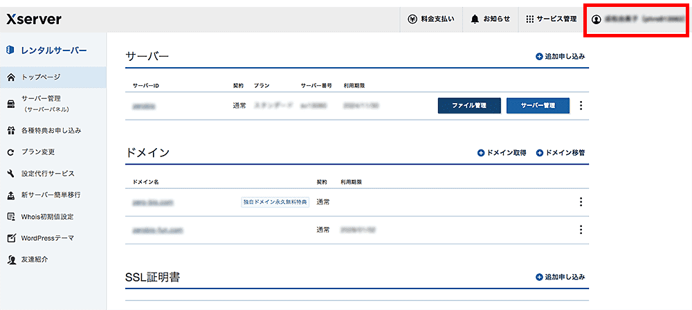 簡単3分!エックスサーバー&2つ目ドメイン自動更新の設定・変更・解除方法-サーバーアカウントページ