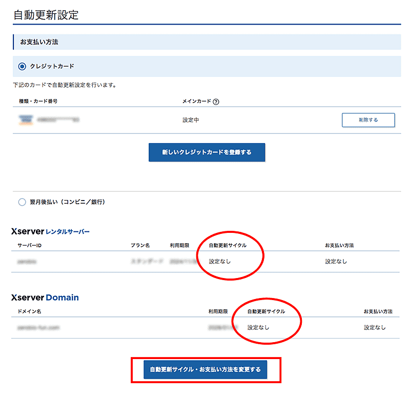 簡単3分！エックスサーバー＆2つ目ドメイン自動更新の設定・変更・解除方法-2