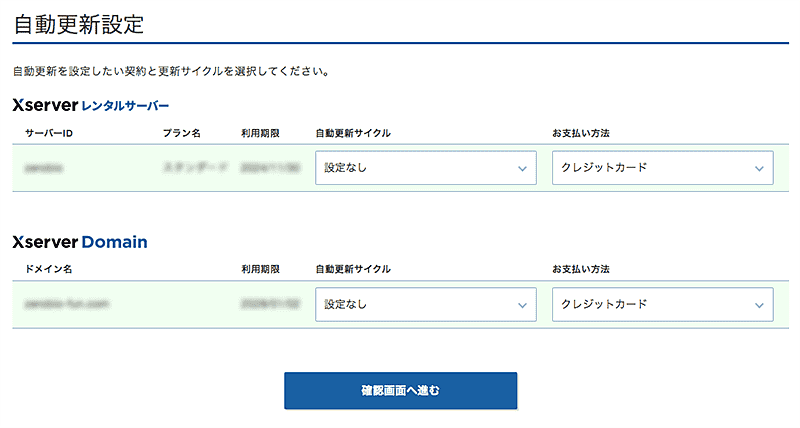 簡単3分!エックスサーバー&2つ目ドメイン自動更新の設定・変更・解除方法-3