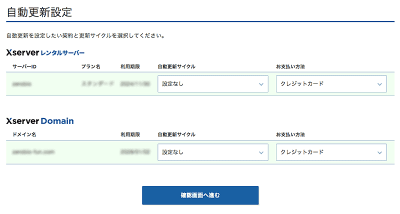 簡単3分！エックスサーバー＆2つ目ドメイン自動更新の設定・変更・解除方法-3