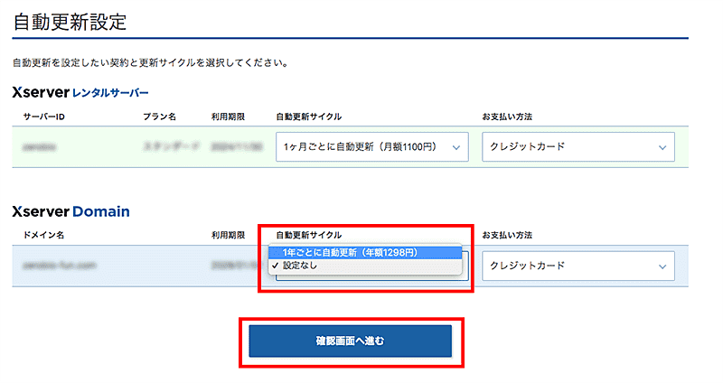簡単3分!エックスサーバー&2つ目ドメイン自動更新の設定・変更・解除方法-5