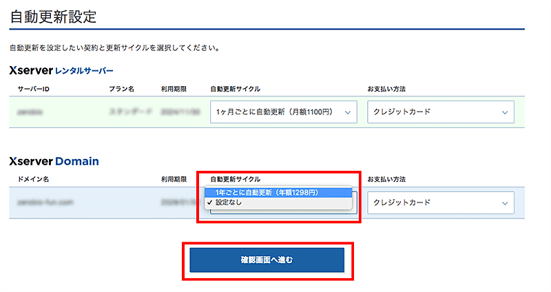 簡単3分！エックスサーバー＆2つ目ドメイン自動更新の設定・変更・解除方法-5