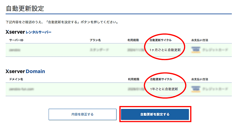 簡単3分!エックスサーバー&2つ目ドメイン自動更新の設定・変更・解除方法-6