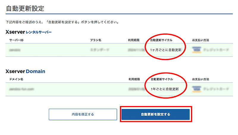 簡単3分！エックスサーバー＆2つ目ドメイン自動更新の設定・変更・解除方法-6