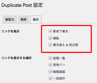 Yoast Duplicate Post設定のリンクを表示の機能