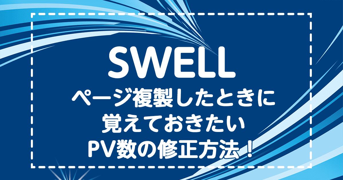 SWELL-ページ複製したときに覚えておきたいPV数の修正方法！