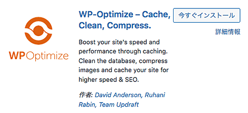 WP-Optimizeプラグインバナー