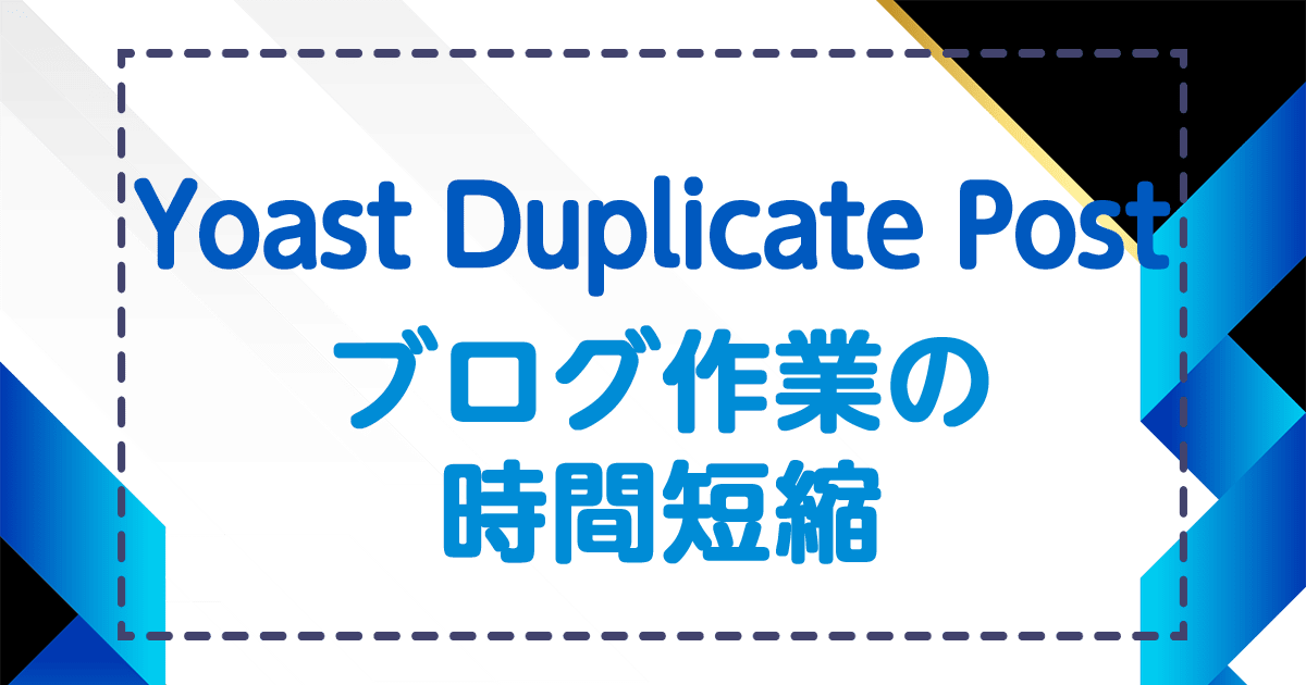 Yoast Duplicate Post-ブログ作業の時間短縮