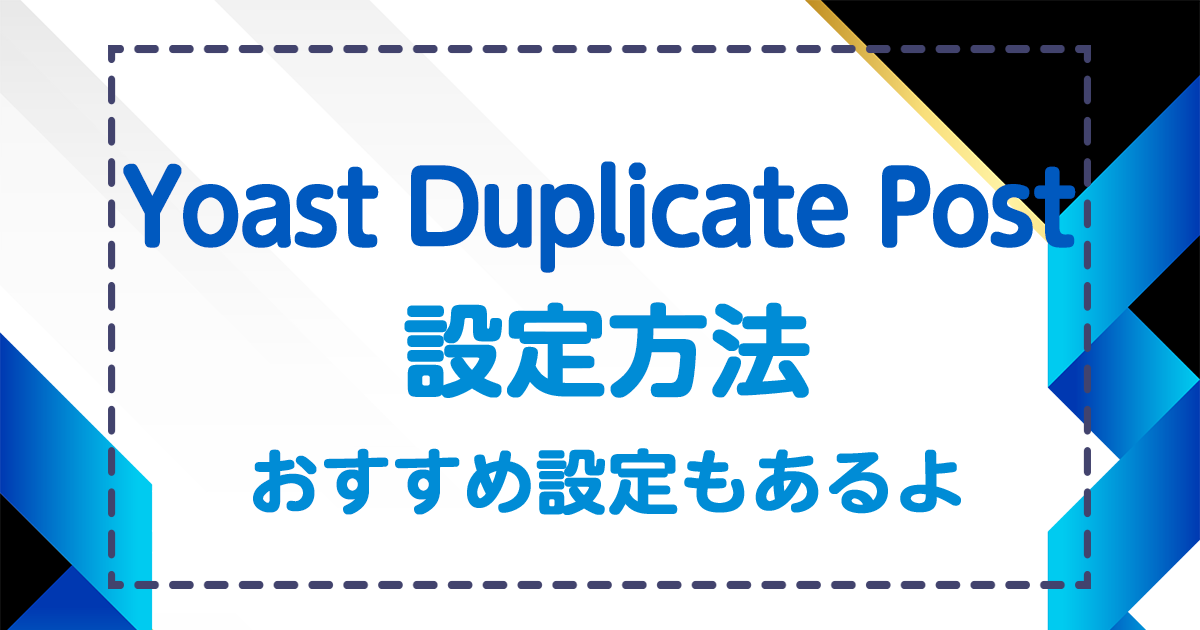Yoast Duplicate Post設定方法